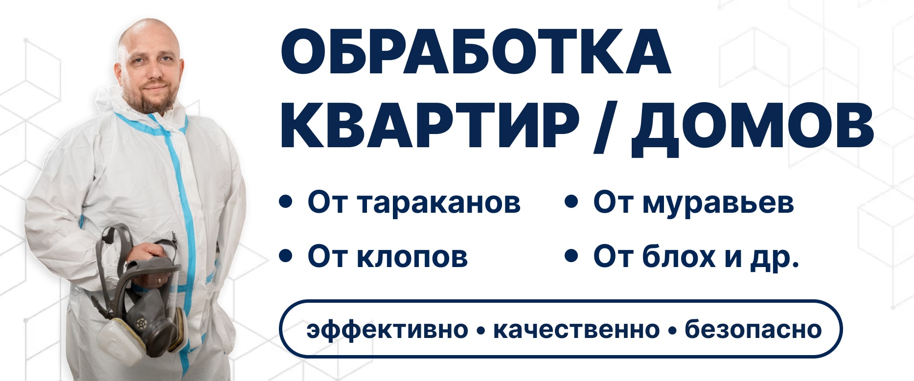 Заказать обработку квартир и домов