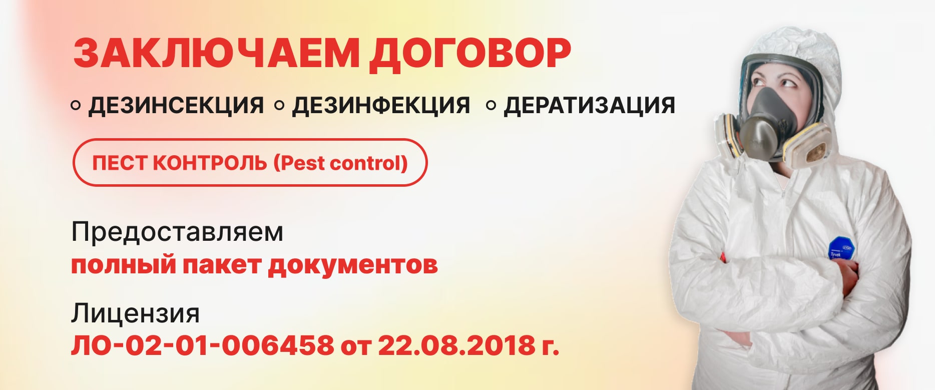 Заключение договора на дезинсекцию, дезинфекцию, дератизацию